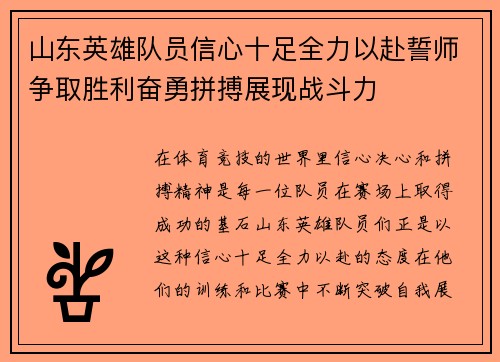 山东英雄队员信心十足全力以赴誓师争取胜利奋勇拼搏展现战斗力