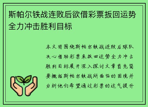 斯帕尔铁战连败后欲借彩票扳回运势全力冲击胜利目标