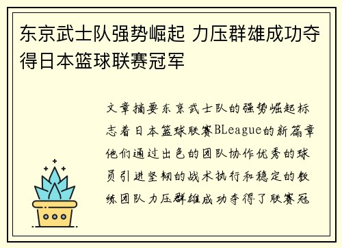 东京武士队强势崛起 力压群雄成功夺得日本篮球联赛冠军