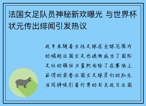 法国女足队员神秘新欢曝光 与世界杯状元传出绯闻引发热议