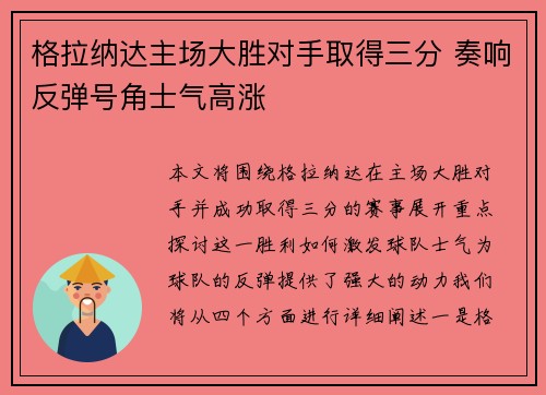 格拉纳达主场大胜对手取得三分 奏响反弹号角士气高涨