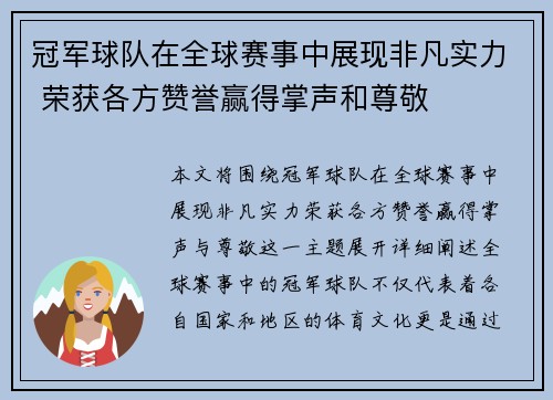 冠军球队在全球赛事中展现非凡实力 荣获各方赞誉赢得掌声和尊敬