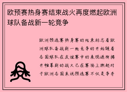 欧预赛热身赛结束战火再度燃起欧洲球队备战新一轮竞争