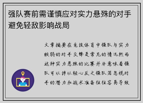 强队赛前需谨慎应对实力悬殊的对手避免轻敌影响战局