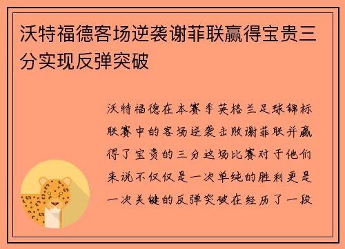 沃特福德客场逆袭谢菲联赢得宝贵三分实现反弹突破