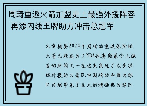 周琦重返火箭加盟史上最强外援阵容 再添内线王牌助力冲击总冠军