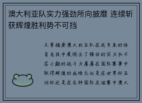 澳大利亚队实力强劲所向披靡 连续斩获辉煌胜利势不可挡