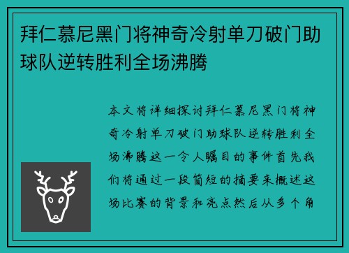 拜仁慕尼黑门将神奇冷射单刀破门助球队逆转胜利全场沸腾