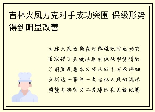 吉林火凤力克对手成功突围 保级形势得到明显改善