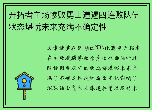 开拓者主场惨败勇士遭遇四连败队伍状态堪忧未来充满不确定性