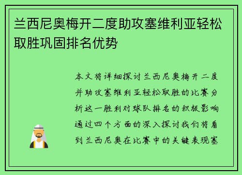 兰西尼奥梅开二度助攻塞维利亚轻松取胜巩固排名优势