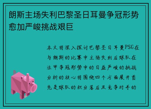 朗斯主场失利巴黎圣日耳曼争冠形势愈加严峻挑战艰巨