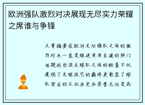 欧洲强队激烈对决展现无尽实力荣耀之席谁与争锋