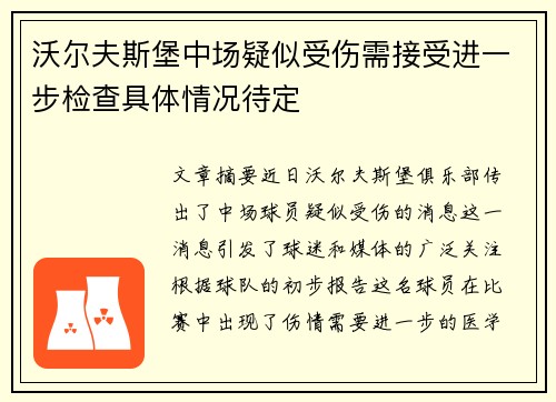 沃尔夫斯堡中场疑似受伤需接受进一步检查具体情况待定