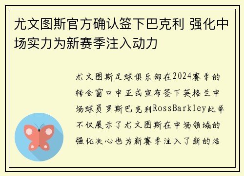 尤文图斯官方确认签下巴克利 强化中场实力为新赛季注入动力