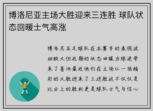 博洛尼亚主场大胜迎来三连胜 球队状态回暖士气高涨