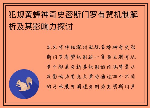 犯规黄蜂神奇史密斯门罗有赞机制解析及其影响力探讨