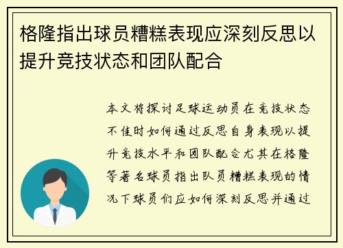 格隆指出球员糟糕表现应深刻反思以提升竞技状态和团队配合