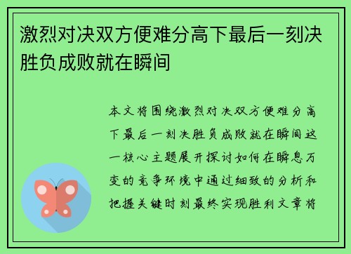 激烈对决双方便难分高下最后一刻决胜负成败就在瞬间