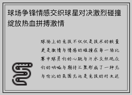 球场争锋情感交织球星对决激烈碰撞绽放热血拼搏激情