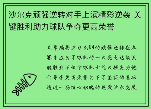 沙尔克顽强逆转对手上演精彩逆袭 关键胜利助力球队争夺更高荣誉