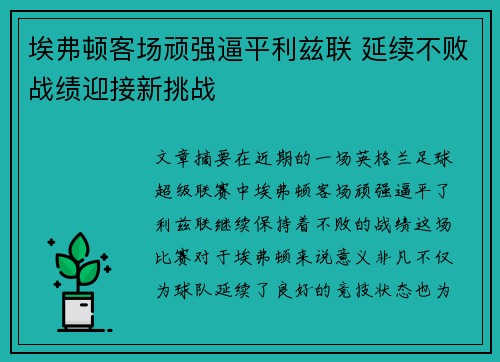 埃弗顿客场顽强逼平利兹联 延续不败战绩迎接新挑战