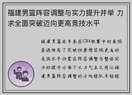 福建男篮阵容调整与实力提升并举 力求全面突破迈向更高竞技水平