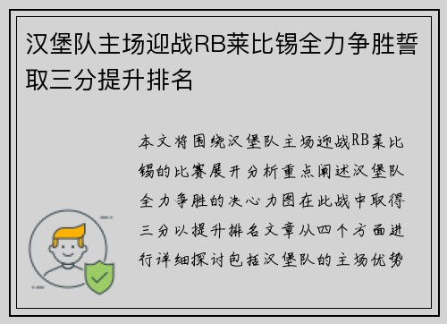 汉堡队主场迎战RB莱比锡全力争胜誓取三分提升排名