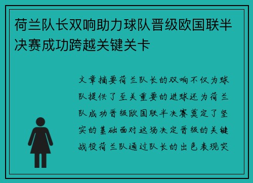 荷兰队长双响助力球队晋级欧国联半决赛成功跨越关键关卡