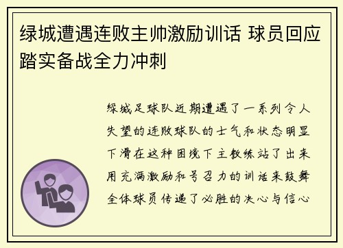 绿城遭遇连败主帅激励训话 球员回应踏实备战全力冲刺