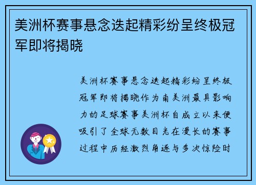 美洲杯赛事悬念迭起精彩纷呈终极冠军即将揭晓