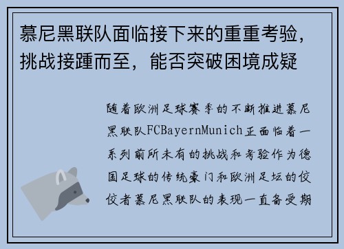 慕尼黑联队面临接下来的重重考验，挑战接踵而至，能否突破困境成疑