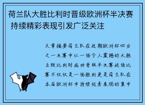 荷兰队大胜比利时晋级欧洲杯半决赛 持续精彩表现引发广泛关注