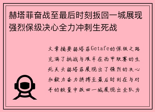 赫塔菲奋战至最后时刻扳回一城展现强烈保级决心全力冲刺生死战