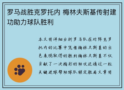 罗马战胜克罗托内 梅林夫斯基传射建功助力球队胜利