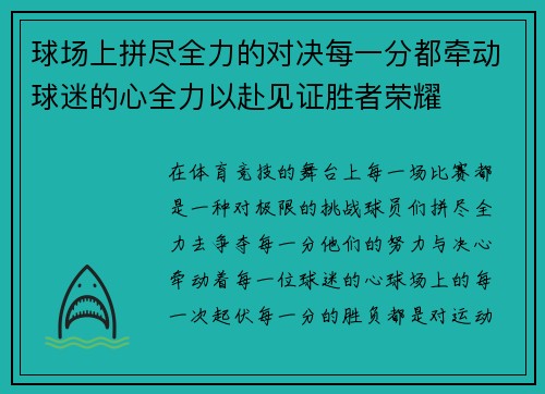 球场上拼尽全力的对决每一分都牵动球迷的心全力以赴见证胜者荣耀