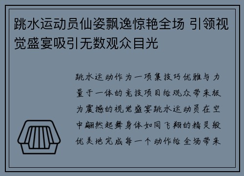 跳水运动员仙姿飘逸惊艳全场 引领视觉盛宴吸引无数观众目光