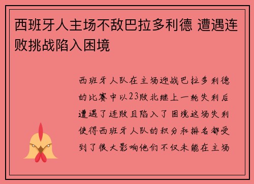 西班牙人主场不敌巴拉多利德 遭遇连败挑战陷入困境