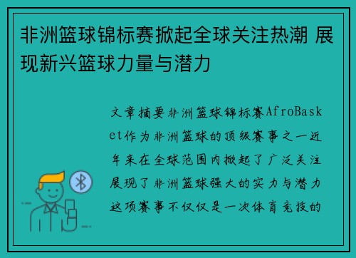 非洲篮球锦标赛掀起全球关注热潮 展现新兴篮球力量与潜力