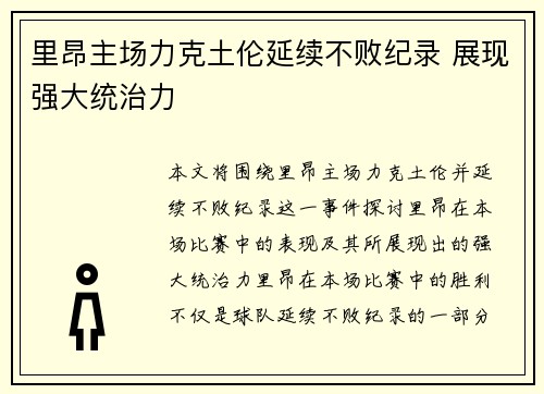 里昂主场力克土伦延续不败纪录 展现强大统治力