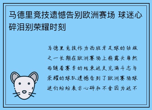 马德里竞技遗憾告别欧洲赛场 球迷心碎泪别荣耀时刻