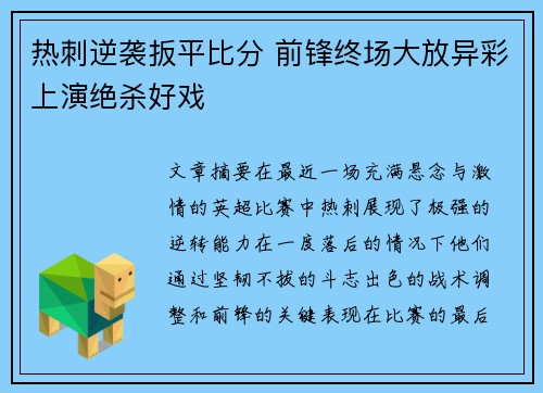 热刺逆袭扳平比分 前锋终场大放异彩上演绝杀好戏