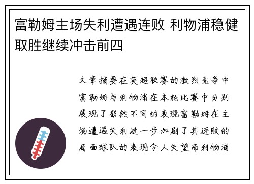 富勒姆主场失利遭遇连败 利物浦稳健取胜继续冲击前四