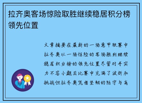 拉齐奥客场惊险取胜继续稳居积分榜领先位置