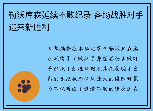 勒沃库森延续不败纪录 客场战胜对手迎来新胜利