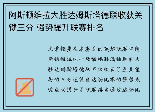 阿斯顿维拉大胜达姆斯塔德联收获关键三分 强势提升联赛排名