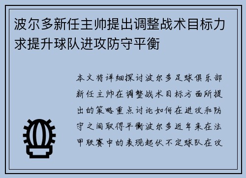 波尔多新任主帅提出调整战术目标力求提升球队进攻防守平衡