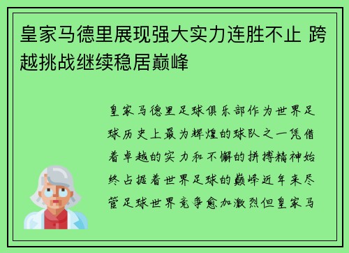 皇家马德里展现强大实力连胜不止 跨越挑战继续稳居巅峰