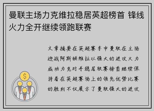 曼联主场力克维拉稳居英超榜首 锋线火力全开继续领跑联赛