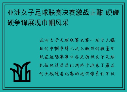 亚洲女子足球联赛决赛激战正酣 硬碰硬争锋展现巾帼风采